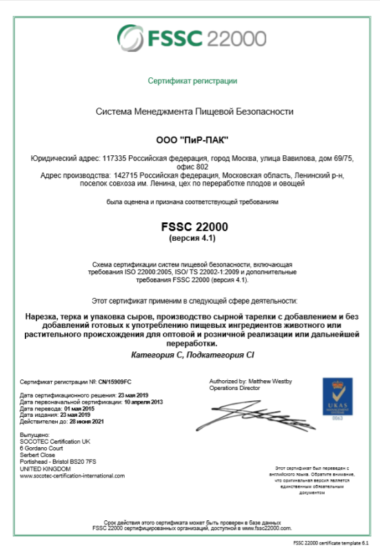 FSSC Certificate_PiR-PAK_23.05.2019_RU